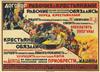 DESIGNER UNKNOWN. [AGREEMENT OF WORKERS WITH PEASANTS.] 1929. 21x26 inches, 54x68 cm. GIZ, Moscow.